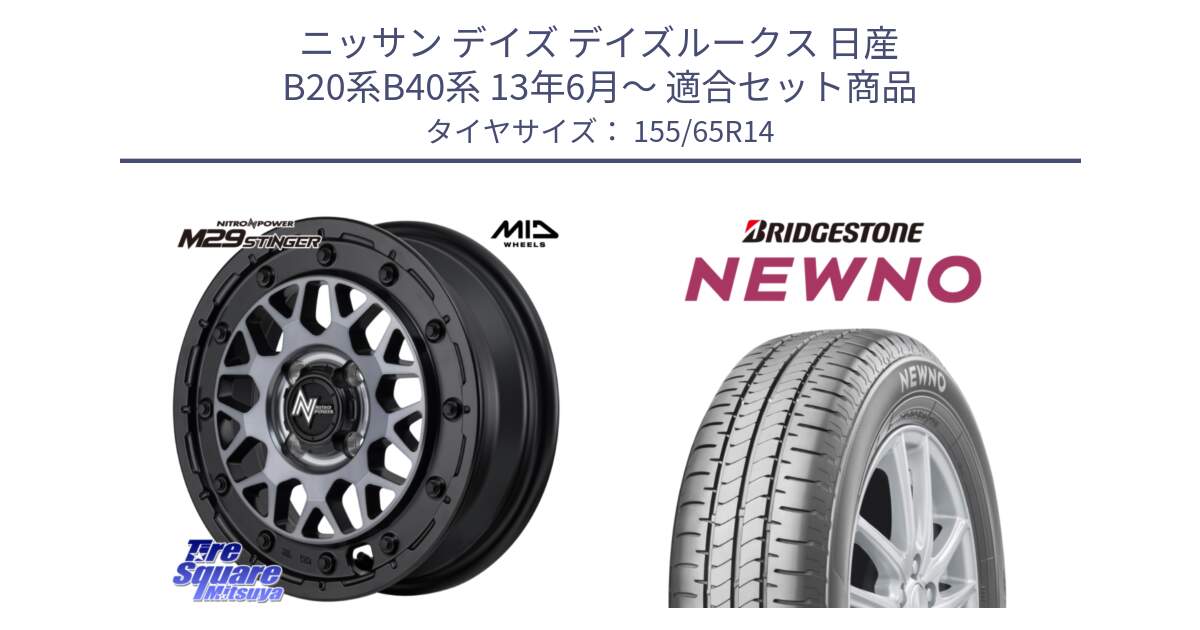 ニッサン デイズ デイズルークス 日産 B20系B40系 13年6月～ 用セット商品です。NITRO POWER ナイトロパワー M29 STINGER スティンガー ホイール 14インチ と NEWNO ニューノ 在庫 サマータイヤ 155/65R14 の組合せ商品です。