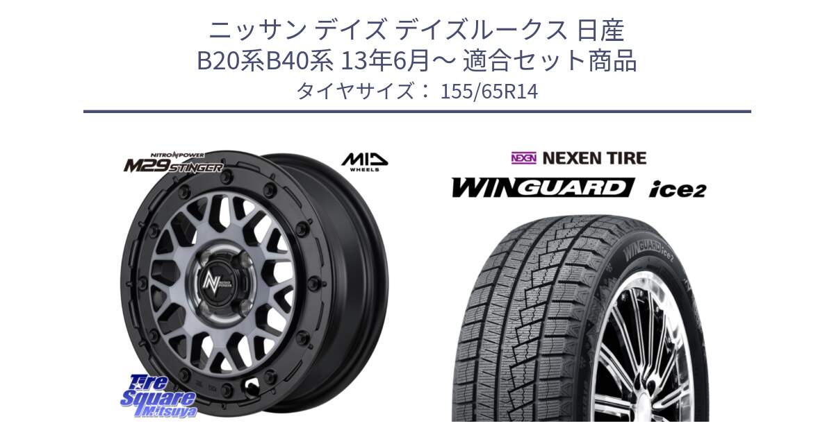 ニッサン デイズ デイズルークス 日産 B20系B40系 13年6月～ 用セット商品です。NITRO POWER ナイトロパワー M29 STINGER スティンガー ホイール 14インチ と WINGUARD ice2 スタッドレス  2024年製 155/65R14 の組合せ商品です。