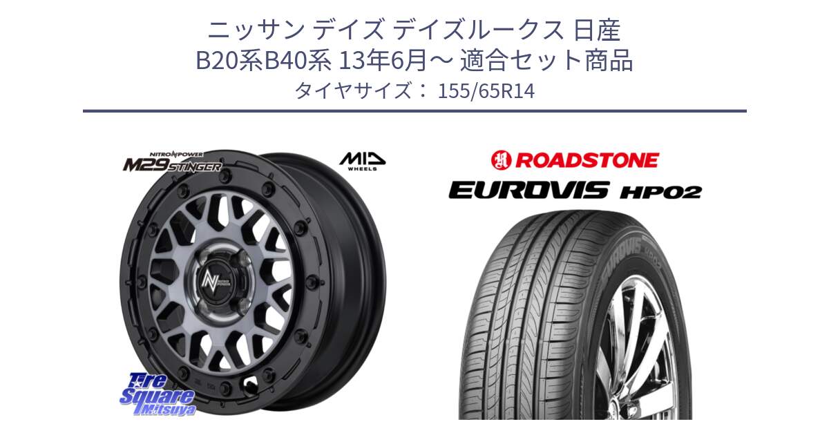 ニッサン デイズ デイズルークス 日産 B20系B40系 13年6月～ 用セット商品です。NITRO POWER ナイトロパワー M29 STINGER スティンガー ホイール 14インチ と ロードストーン EUROVIS HP02 サマータイヤ 155/65R14 の組合せ商品です。