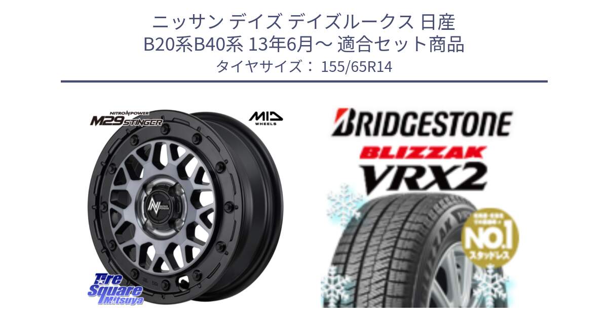 ニッサン デイズ デイズルークス 日産 B20系B40系 13年6月～ 用セット商品です。NITRO POWER ナイトロパワー M29 STINGER スティンガー ホイール 14インチ と ブリザック VRX2 スタッドレス ● 在庫● 2023年製 155/65R14 の組合せ商品です。