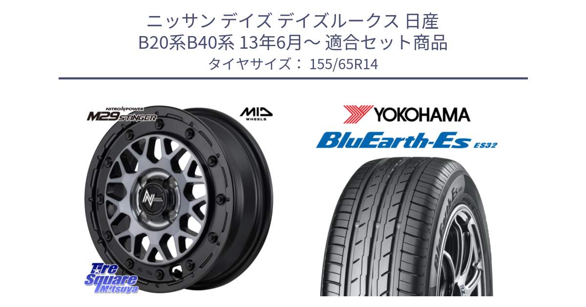 ニッサン デイズ デイズルークス 日産 B20系B40系 13年6月～ 用セット商品です。NITRO POWER ナイトロパワー M29 STINGER スティンガー ホイール 14インチ と R6264 ヨコハマ BluEarth-Es ES32 155/65R14 の組合せ商品です。