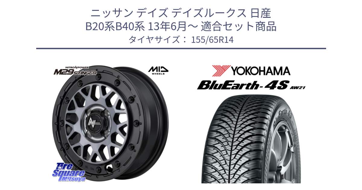 ニッサン デイズ デイズルークス 日産 B20系B40系 13年6月～ 用セット商品です。NITRO POWER ナイトロパワー M29 STINGER スティンガー ホイール 14インチ と R7608 ヨコハマ BluEarth-4S AW21 オールシーズンタイヤ 155/65R14 の組合せ商品です。