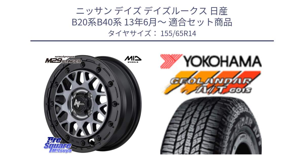 ニッサン デイズ デイズルークス 日産 B20系B40系 13年6月～ 用セット商品です。NITRO POWER ナイトロパワー M29 STINGER スティンガー ホイール 14インチ と R6992 ヨコハマ GEOLANDAR AT G015 A/T ブラックレター アゲトラetc 155/65R14 の組合せ商品です。