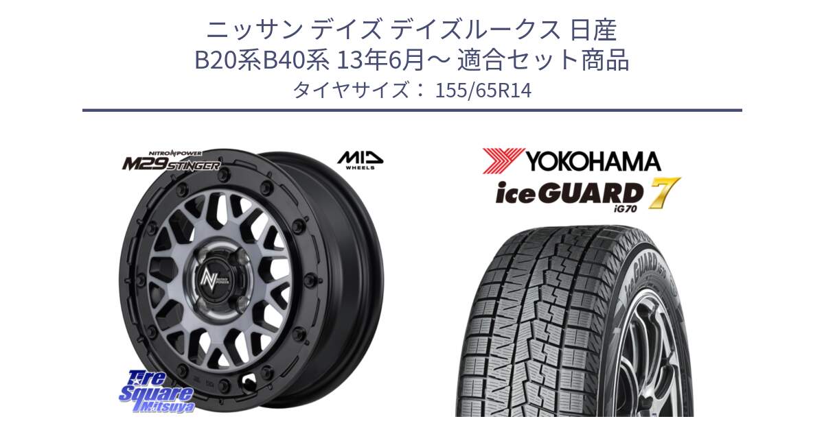 ニッサン デイズ デイズルークス 日産 B20系B40系 13年6月～ 用セット商品です。NITRO POWER ナイトロパワー M29 STINGER スティンガー ホイール 14インチ と R7095 ice GUARD7 IG70  アイスガード スタッドレス 155/65R14 の組合せ商品です。