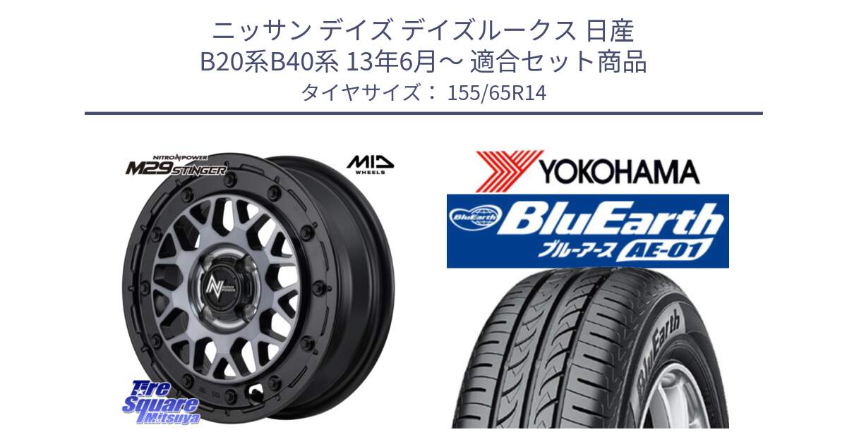 ニッサン デイズ デイズルークス 日産 B20系B40系 13年6月～ 用セット商品です。NITRO POWER ナイトロパワー M29 STINGER スティンガー ホイール 14インチ と F4431 ヨコハマ BluEarth AE01 155/65R14 の組合せ商品です。