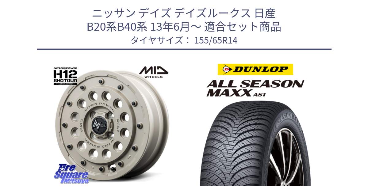 ニッサン デイズ デイズルークス 日産 B20系B40系 13年6月～ 用セット商品です。MID ナイトロパワー H12 SHOTGUN TACTICAL EDITION ホイール 14インチ と ダンロップ ALL SEASON MAXX AS1 オールシーズン 155/65R14 の組合せ商品です。