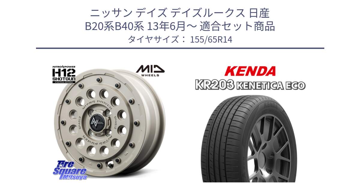 ニッサン デイズ デイズルークス 日産 B20系B40系 13年6月～ 用セット商品です。MID ナイトロパワー H12 SHOTGUN TACTICAL EDITION ホイール 14インチ と ケンダ KENETICA ECO KR203 サマータイヤ 155/65R14 の組合せ商品です。