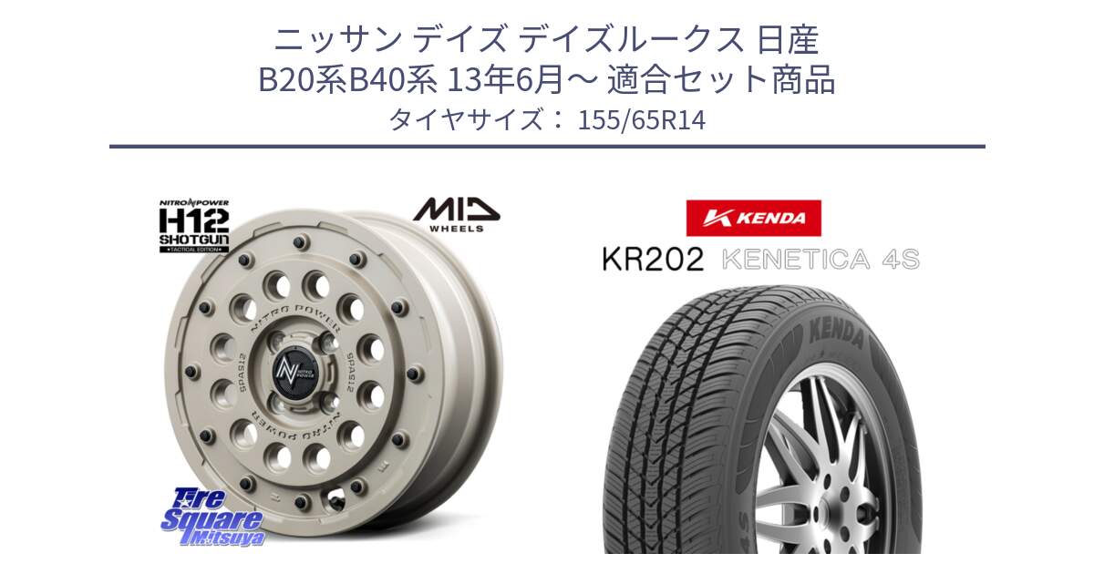 ニッサン デイズ デイズルークス 日産 B20系B40系 13年6月～ 用セット商品です。MID ナイトロパワー H12 SHOTGUN TACTICAL EDITION ホイール 14インチ と ケンダ KENETICA 4S KR202 オールシーズンタイヤ 155/65R14 の組合せ商品です。