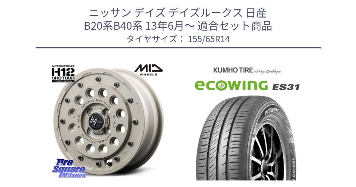 ニッサン デイズ デイズルークス 日産 B20系B40系 13年6月～ 用セット商品です。MID ナイトロパワー H12 SHOTGUN TACTICAL EDITION ホイール 14インチ と ecoWING ES31 エコウィング サマータイヤ 155/65R14 の組合せ商品です。