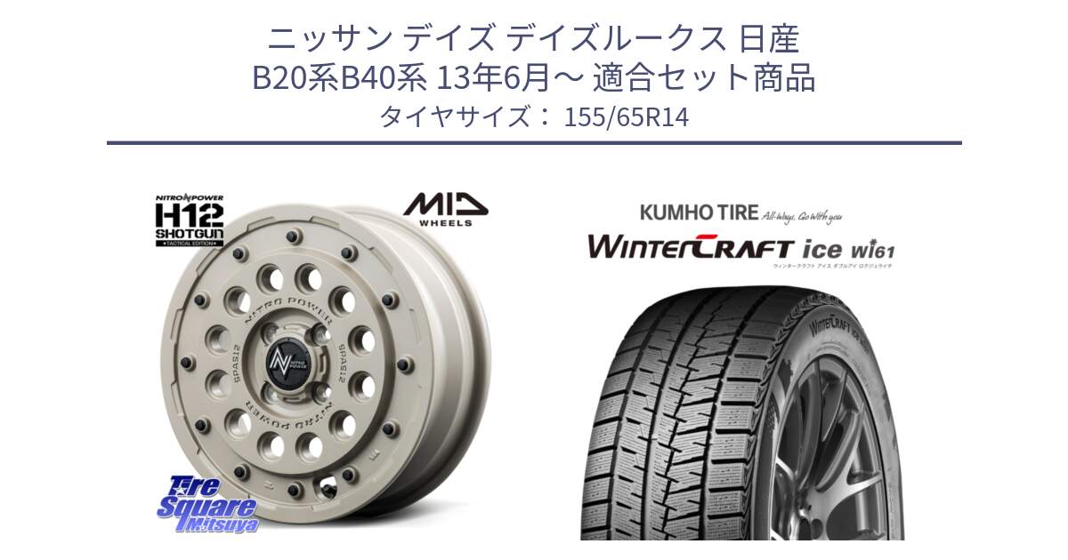 ニッサン デイズ デイズルークス 日産 B20系B40系 13年6月～ 用セット商品です。MID ナイトロパワー H12 SHOTGUN TACTICAL EDITION ホイール 14インチ と WINTERCRAFT ice Wi61 ウィンタークラフト クムホ倉庫 スタッドレスタイヤ 155/65R14 の組合せ商品です。