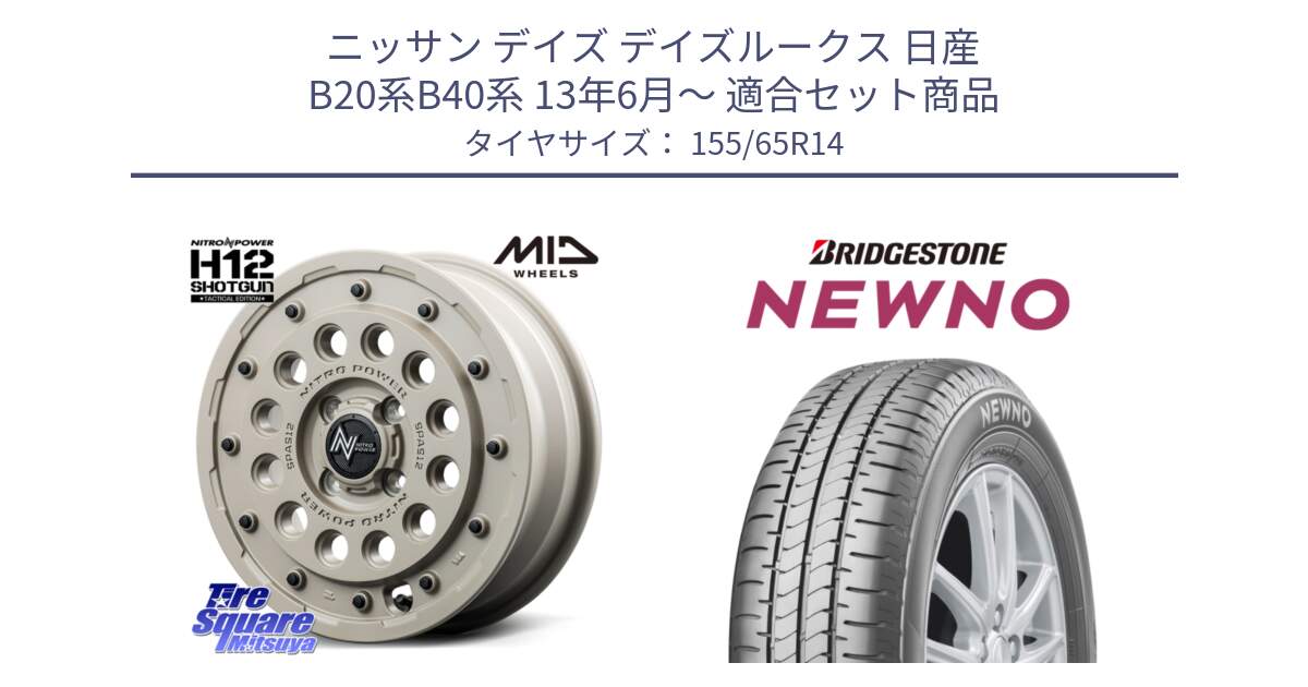 ニッサン デイズ デイズルークス 日産 B20系B40系 13年6月～ 用セット商品です。MID ナイトロパワー H12 SHOTGUN TACTICAL EDITION ホイール 14インチ と NEWNO ニューノ 在庫 サマータイヤ 155/65R14 の組合せ商品です。