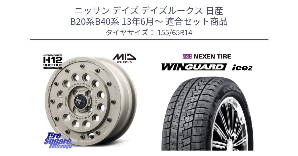 ニッサン デイズ デイズルークス 日産 B20系B40系 13年6月～ 用セット商品です。MID ナイトロパワー H12 SHOTGUN TACTICAL EDITION ホイール 14インチ と WINGUARD ice2 スタッドレス  2024年製 155/65R14 の組合せ商品です。