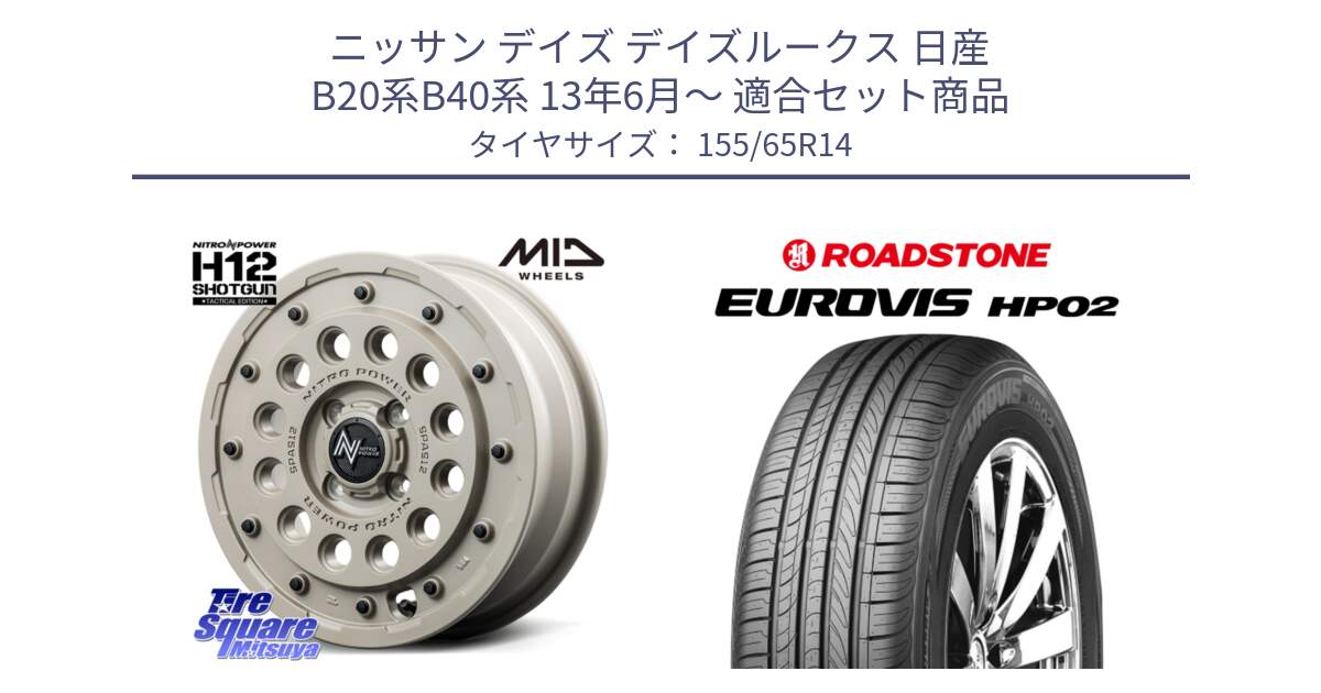 ニッサン デイズ デイズルークス 日産 B20系B40系 13年6月～ 用セット商品です。MID ナイトロパワー H12 SHOTGUN TACTICAL EDITION ホイール 14インチ と ロードストーン EUROVIS HP02 サマータイヤ 155/65R14 の組合せ商品です。