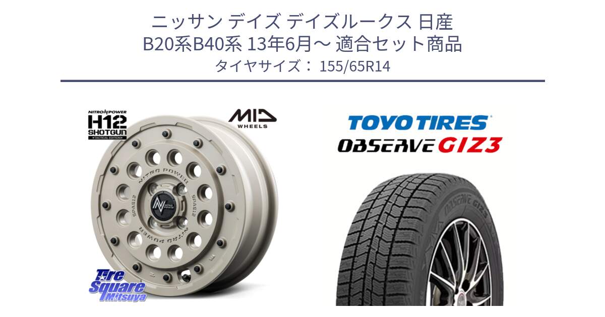 ニッサン デイズ デイズルークス 日産 B20系B40系 13年6月～ 用セット商品です。MID ナイトロパワー H12 SHOTGUN TACTICAL EDITION ホイール 14インチ と OBSERVE GIZ3 オブザーブ ギズ3 2024年製 スタッドレス 155/65R14 の組合せ商品です。