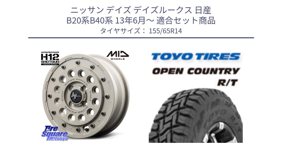 ニッサン デイズ デイズルークス 日産 B20系B40系 13年6月～ 用セット商品です。MID ナイトロパワー H12 SHOTGUN TACTICAL EDITION ホイール 14インチ と オープンカントリー RT 在庫●● トーヨー R/T サマータイヤ アゲトラetc 155/65R14 の組合せ商品です。