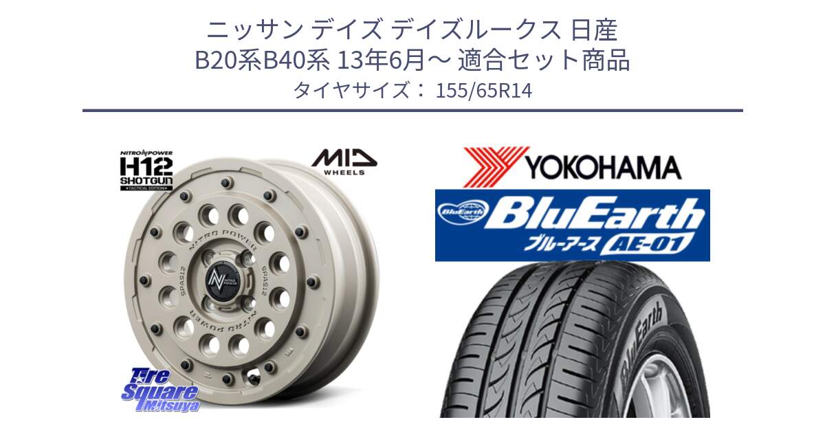 ニッサン デイズ デイズルークス 日産 B20系B40系 13年6月～ 用セット商品です。MID ナイトロパワー H12 SHOTGUN TACTICAL EDITION ホイール 14インチ と F4431 ヨコハマ BluEarth AE01 155/65R14 の組合せ商品です。