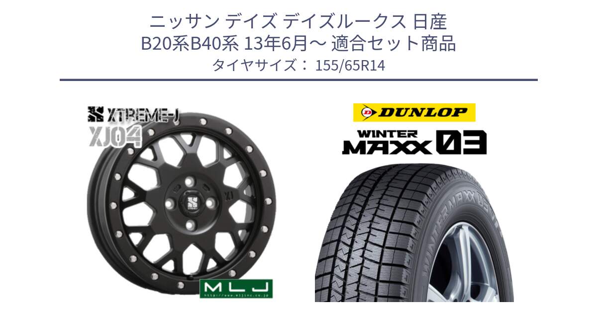 ニッサン デイズ デイズルークス 日産 B20系B40系 13年6月～ 用セット商品です。XJ04 XTREME-J エクストリームJ ホイール 14インチ と ウィンターマックス03 WM03 ダンロップ スタッドレス 155/65R14 の組合せ商品です。