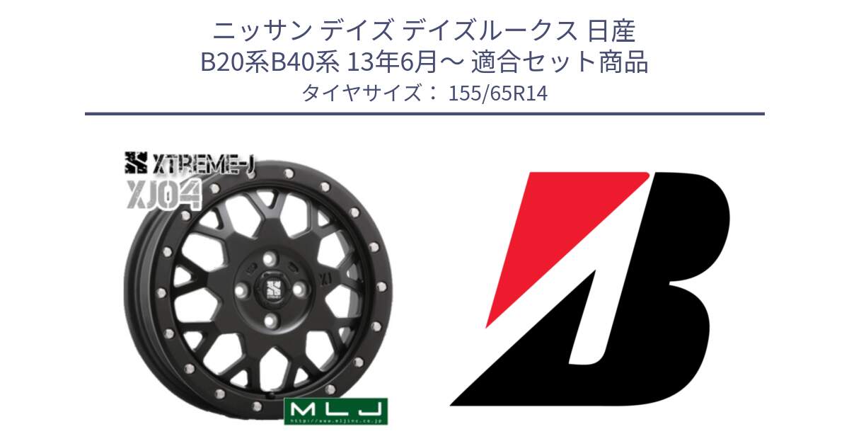 ニッサン デイズ デイズルークス 日産 B20系B40系 13年6月～ 用セット商品です。XJ04 XTREME-J エクストリームJ ホイール 14インチ と ECOPIA EP150  新車装着 155/65R14 の組合せ商品です。