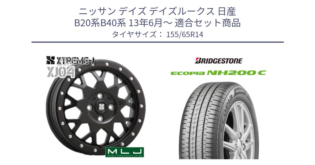 ニッサン デイズ デイズルークス 日産 B20系B40系 13年6月～ 用セット商品です。XJ04 XTREME-J エクストリームJ ホイール 14インチ と ECOPIA NH200C エコピア サマータイヤ 155/65R14 の組合せ商品です。