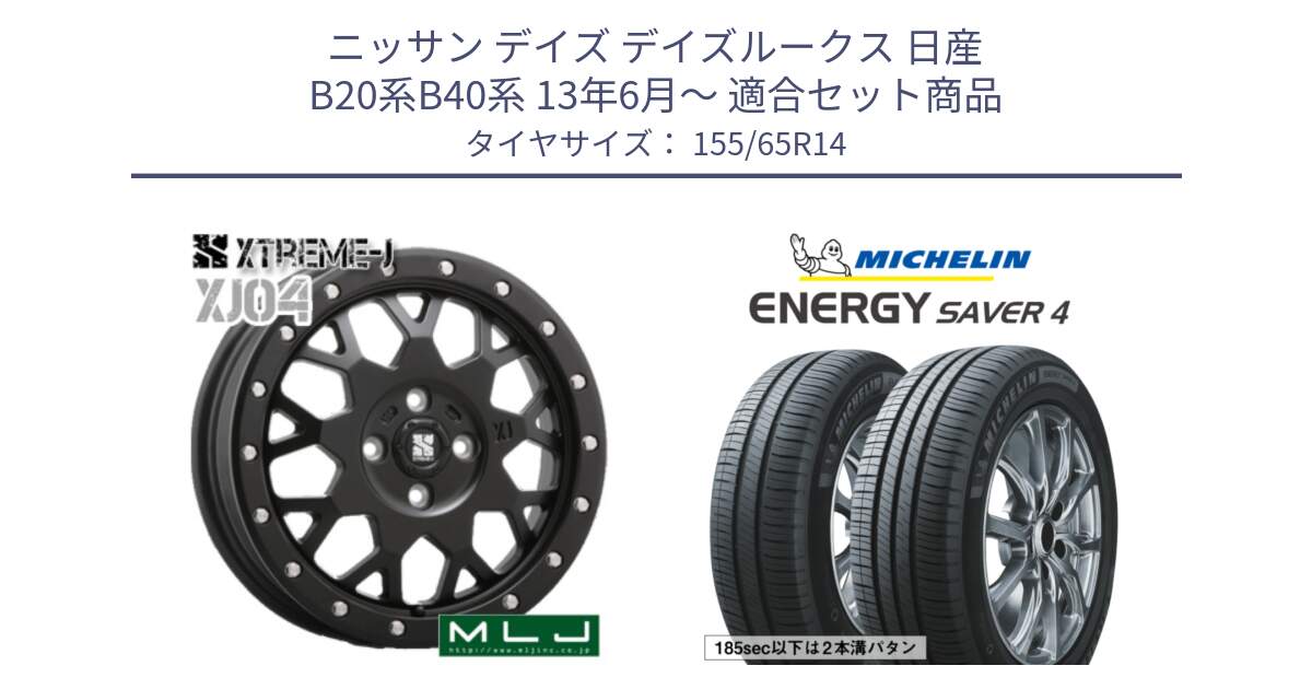 ニッサン デイズ デイズルークス 日産 B20系B40系 13年6月～ 用セット商品です。XJ04 XTREME-J エクストリームJ ホイール 14インチ と ENERGY SAVER4 エナジーセイバー4 79H XL 在庫● 正規 155/65R14 の組合せ商品です。