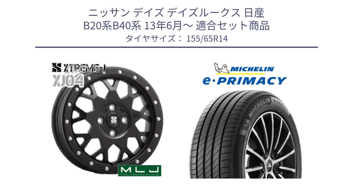 ニッサン デイズ デイズルークス 日産 B20系B40系 13年6月～ 用セット商品です。XJ04 XTREME-J エクストリームJ ホイール 14インチ と e PRIMACY Eプライマシー 79H XL 正規 155/65R14 の組合せ商品です。