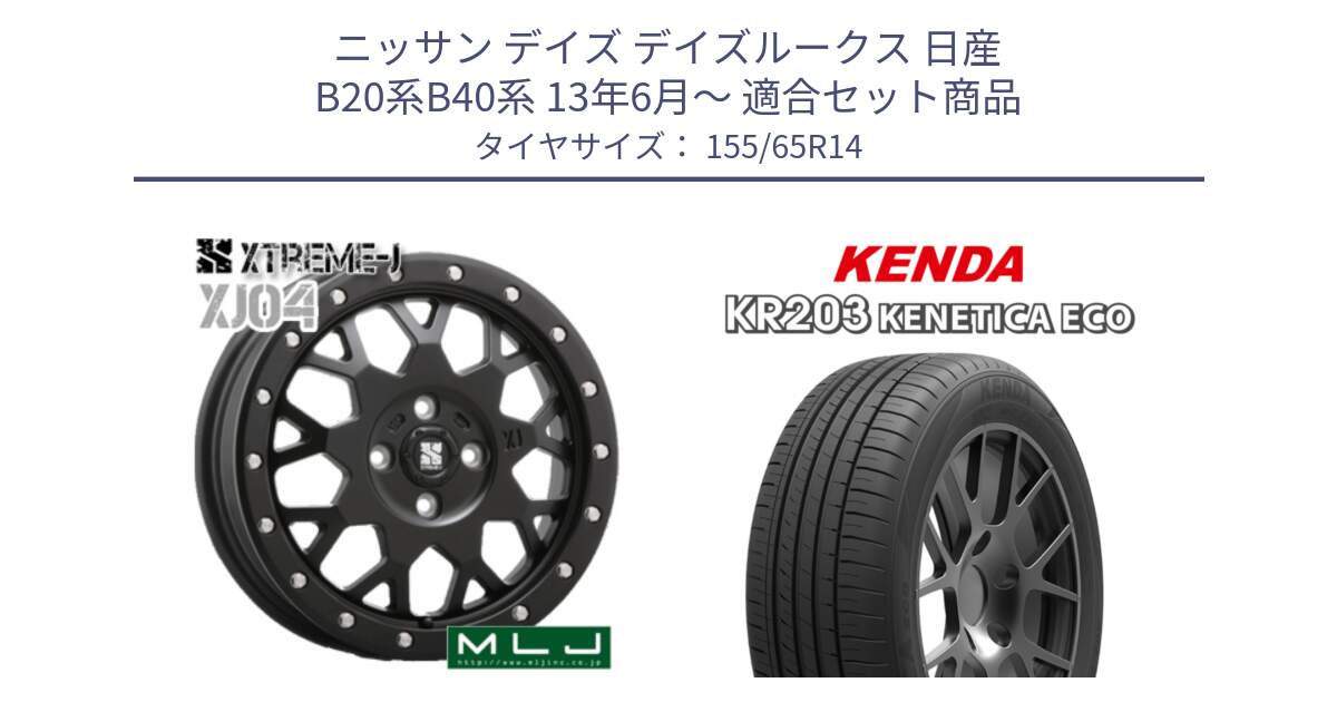 ニッサン デイズ デイズルークス 日産 B20系B40系 13年6月～ 用セット商品です。XJ04 XTREME-J エクストリームJ ホイール 14インチ と ケンダ KENETICA ECO KR203 サマータイヤ 155/65R14 の組合せ商品です。