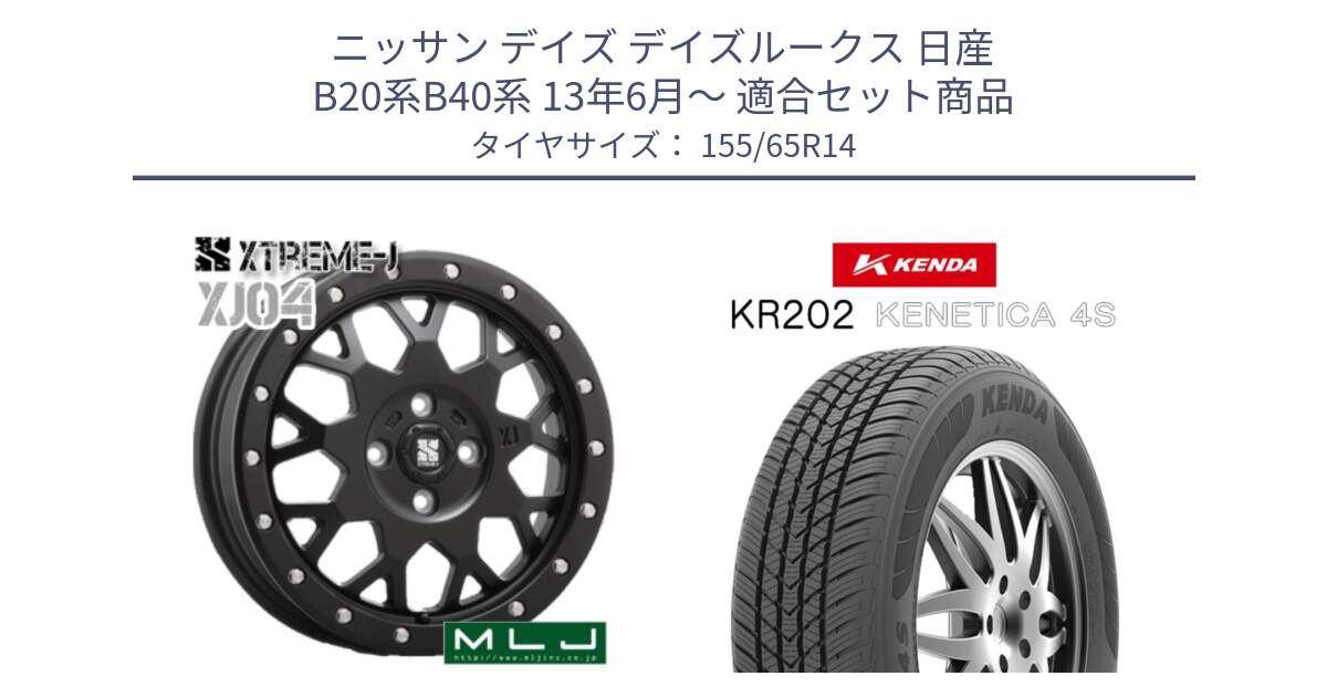 ニッサン デイズ デイズルークス 日産 B20系B40系 13年6月～ 用セット商品です。XJ04 XTREME-J エクストリームJ ホイール 14インチ と ケンダ KENETICA 4S KR202 オールシーズンタイヤ 155/65R14 の組合せ商品です。