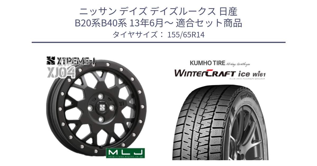 ニッサン デイズ デイズルークス 日産 B20系B40系 13年6月～ 用セット商品です。XJ04 XTREME-J エクストリームJ ホイール 14インチ と WINTERCRAFT ice Wi61 ウィンタークラフト クムホ倉庫 スタッドレスタイヤ 155/65R14 の組合せ商品です。