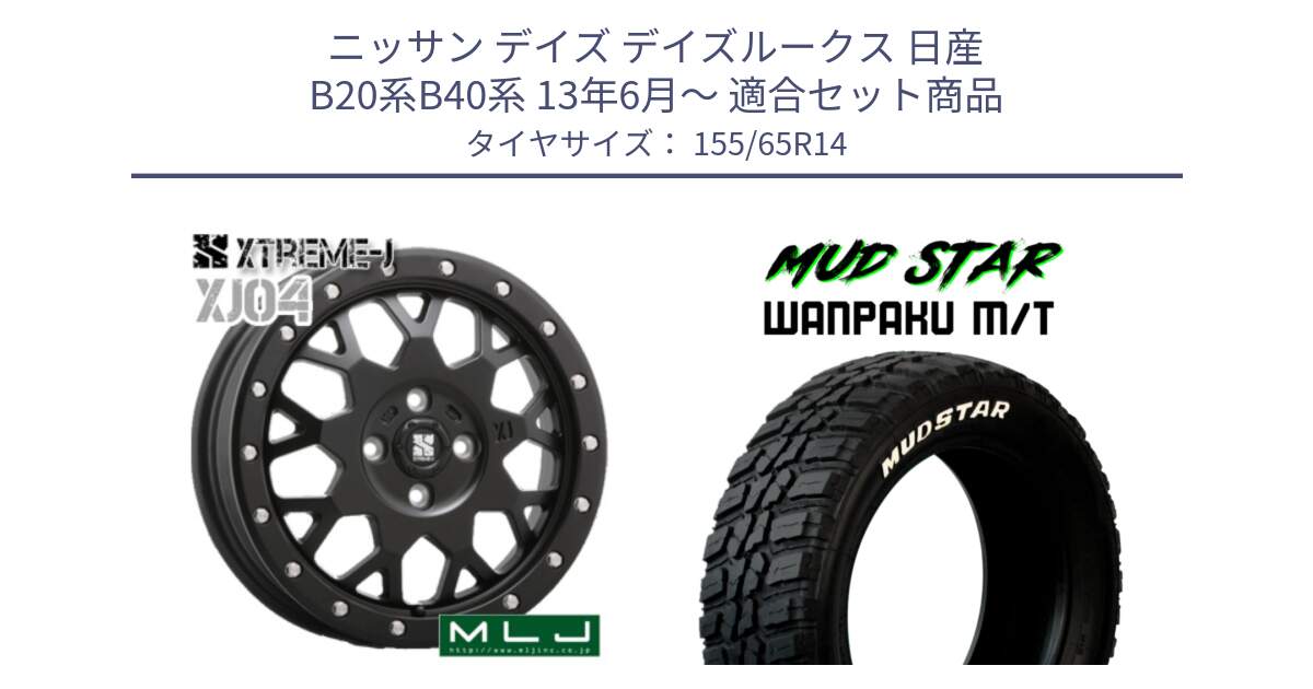 ニッサン デイズ デイズルークス 日産 B20系B40系 13年6月～ 用セット商品です。XJ04 XTREME-J エクストリームJ ホイール 14インチ と WANPAKU MT ワンパク M/T ホワイトレター 155/65R14 の組合せ商品です。