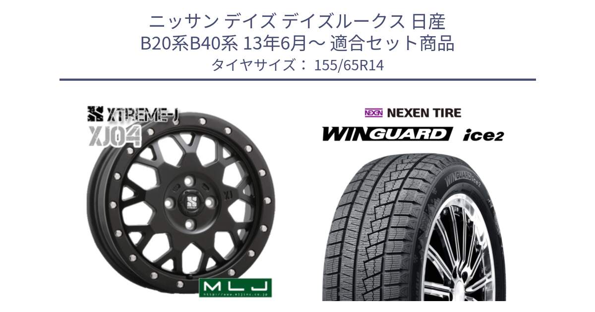 ニッサン デイズ デイズルークス 日産 B20系B40系 13年6月～ 用セット商品です。XJ04 XTREME-J エクストリームJ ホイール 14インチ と WINGUARD ice2 スタッドレス  2024年製 155/65R14 の組合せ商品です。