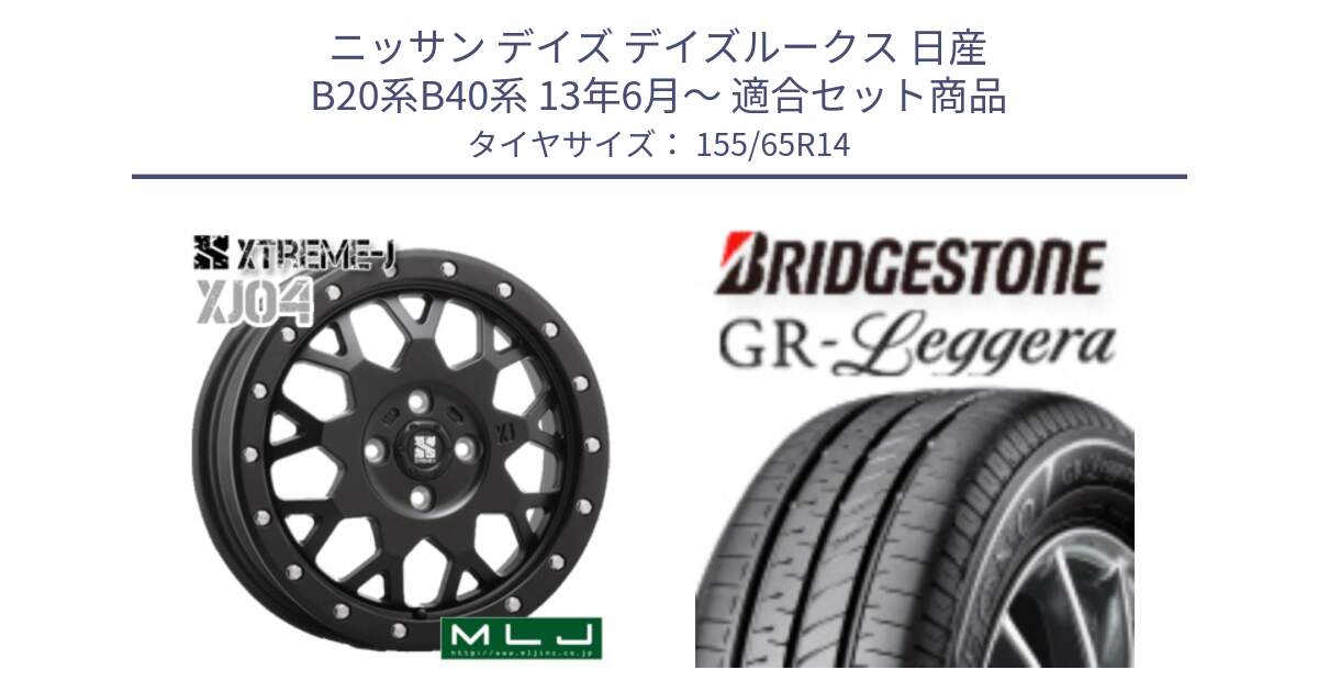 ニッサン デイズ デイズルークス 日産 B20系B40系 13年6月～ 用セット商品です。XJ04 XTREME-J エクストリームJ ホイール 14インチ と REGNO レグノ GR レジェーラ  在庫● Leggera サマータイヤ 155/65R14 の組合せ商品です。