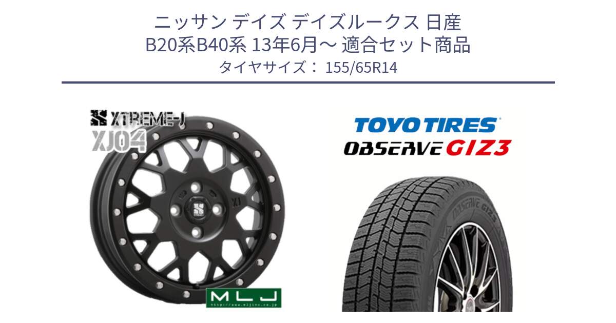 ニッサン デイズ デイズルークス 日産 B20系B40系 13年6月～ 用セット商品です。XJ04 XTREME-J エクストリームJ ホイール 14インチ と OBSERVE GIZ3 オブザーブ ギズ3 2024年製 スタッドレス 155/65R14 の組合せ商品です。