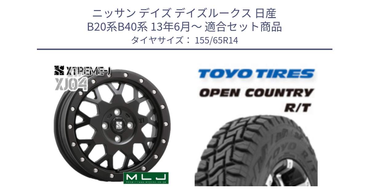 ニッサン デイズ デイズルークス 日産 B20系B40系 13年6月～ 用セット商品です。XJ04 XTREME-J エクストリームJ ホイール 14インチ と オープンカントリー RT 在庫●● トーヨー R/T サマータイヤ アゲトラetc 155/65R14 の組合せ商品です。