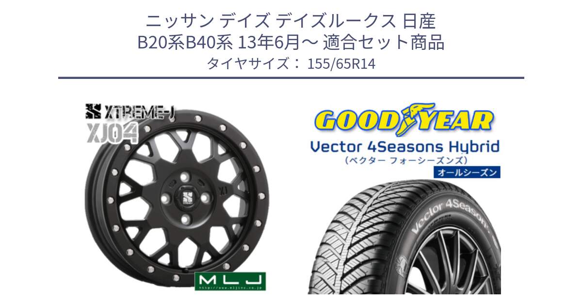 ニッサン デイズ デイズルークス 日産 B20系B40系 13年6月～ 用セット商品です。XJ04 XTREME-J エクストリームJ ホイール 14インチ と ベクター Vector 4Seasons Hybrid 軽自動車 オールシーズンタイヤ 155/65R14 の組合せ商品です。