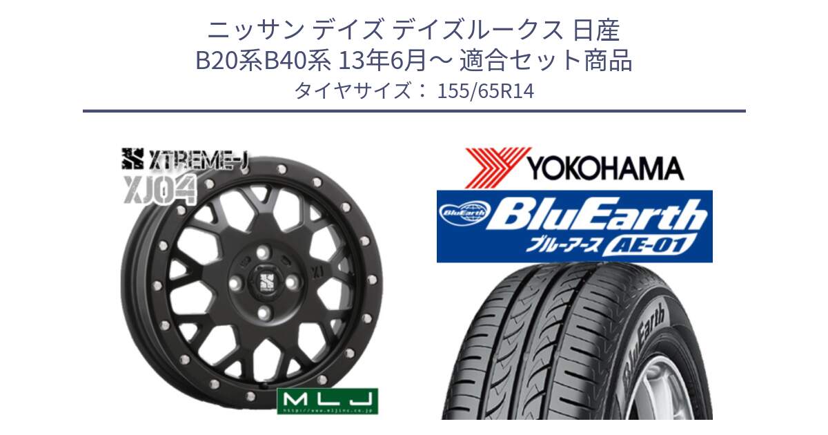 ニッサン デイズ デイズルークス 日産 B20系B40系 13年6月～ 用セット商品です。XJ04 XTREME-J エクストリームJ ホイール 14インチ と F4431 ヨコハマ BluEarth AE01 155/65R14 の組合せ商品です。