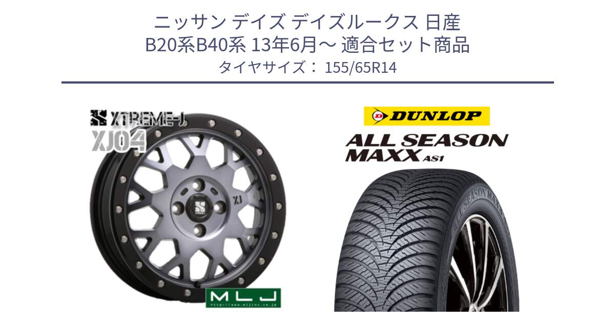 ニッサン デイズ デイズルークス 日産 B20系B40系 13年6月～ 用セット商品です。XJ04 XTREME-J エクストリームJ ホイール 14インチ と ダンロップ ALL SEASON MAXX AS1 オールシーズン 155/65R14 の組合せ商品です。