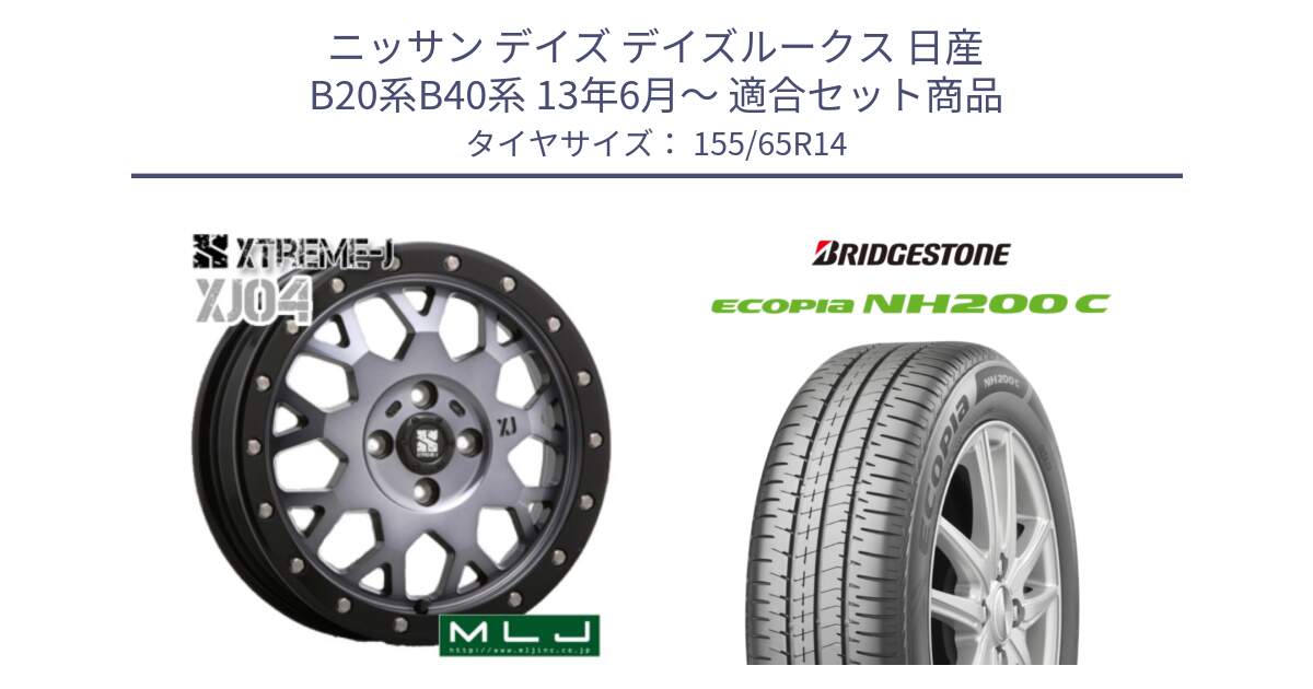 ニッサン デイズ デイズルークス 日産 B20系B40系 13年6月～ 用セット商品です。XJ04 XTREME-J エクストリームJ ホイール 14インチ と ECOPIA NH200C エコピア サマータイヤ 155/65R14 の組合せ商品です。