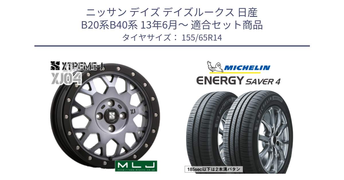 ニッサン デイズ デイズルークス 日産 B20系B40系 13年6月～ 用セット商品です。XJ04 XTREME-J エクストリームJ ホイール 14インチ と ENERGY SAVER4 エナジーセイバー4 79H XL 在庫● 正規 155/65R14 の組合せ商品です。