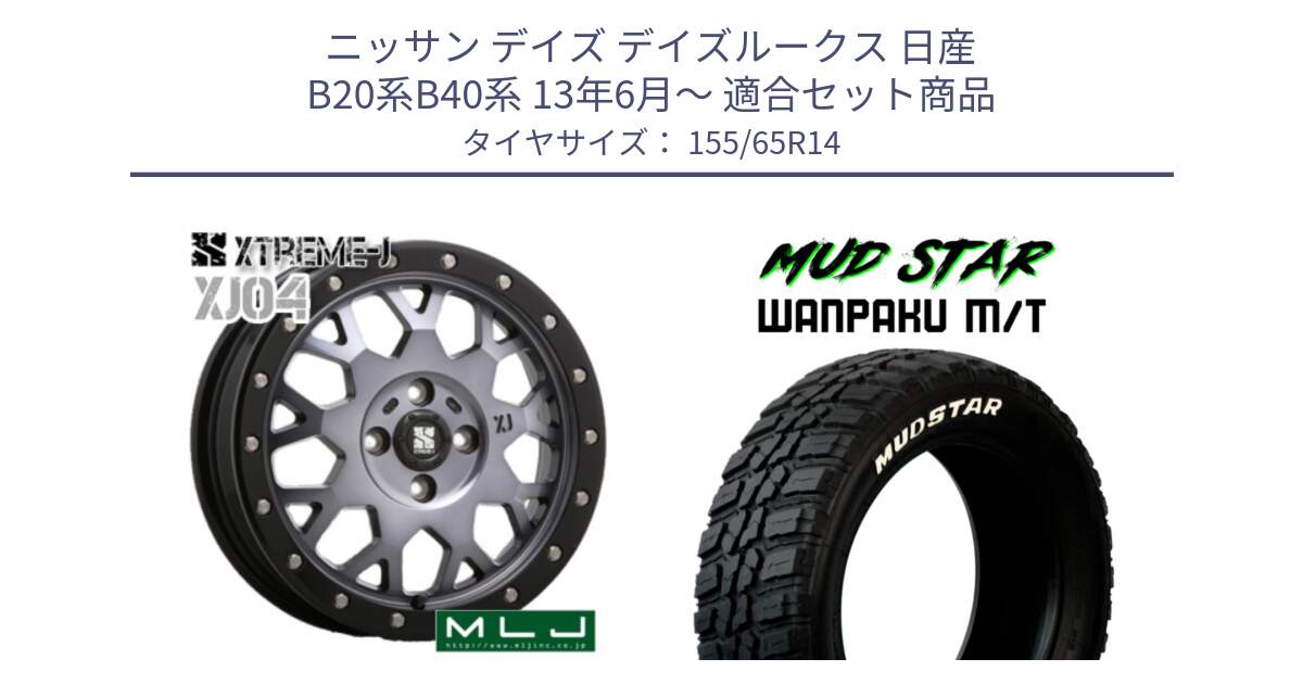 ニッサン デイズ デイズルークス 日産 B20系B40系 13年6月～ 用セット商品です。XJ04 XTREME-J エクストリームJ ホイール 14インチ と WANPAKU MT ワンパク M/T ホワイトレター 155/65R14 の組合せ商品です。