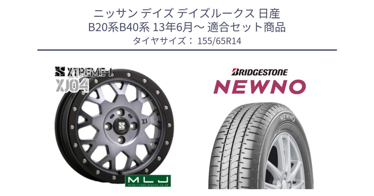 ニッサン デイズ デイズルークス 日産 B20系B40系 13年6月～ 用セット商品です。XJ04 XTREME-J エクストリームJ ホイール 14インチ と NEWNO ニューノ 在庫 サマータイヤ 155/65R14 の組合せ商品です。