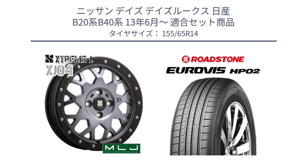 ニッサン デイズ デイズルークス 日産 B20系B40系 13年6月～ 用セット商品です。XJ04 XTREME-J エクストリームJ ホイール 14インチ と ロードストーン EUROVIS HP02 サマータイヤ 155/65R14 の組合せ商品です。