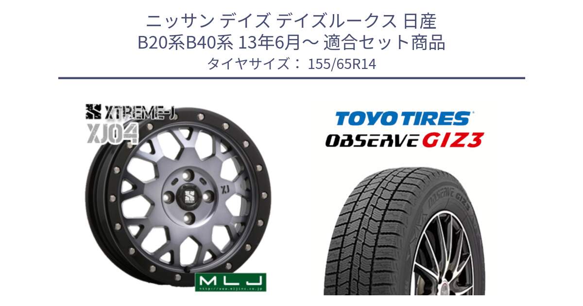 ニッサン デイズ デイズルークス 日産 B20系B40系 13年6月～ 用セット商品です。XJ04 XTREME-J エクストリームJ ホイール 14インチ と OBSERVE GIZ3 オブザーブ ギズ3 2024年製 スタッドレス 155/65R14 の組合せ商品です。