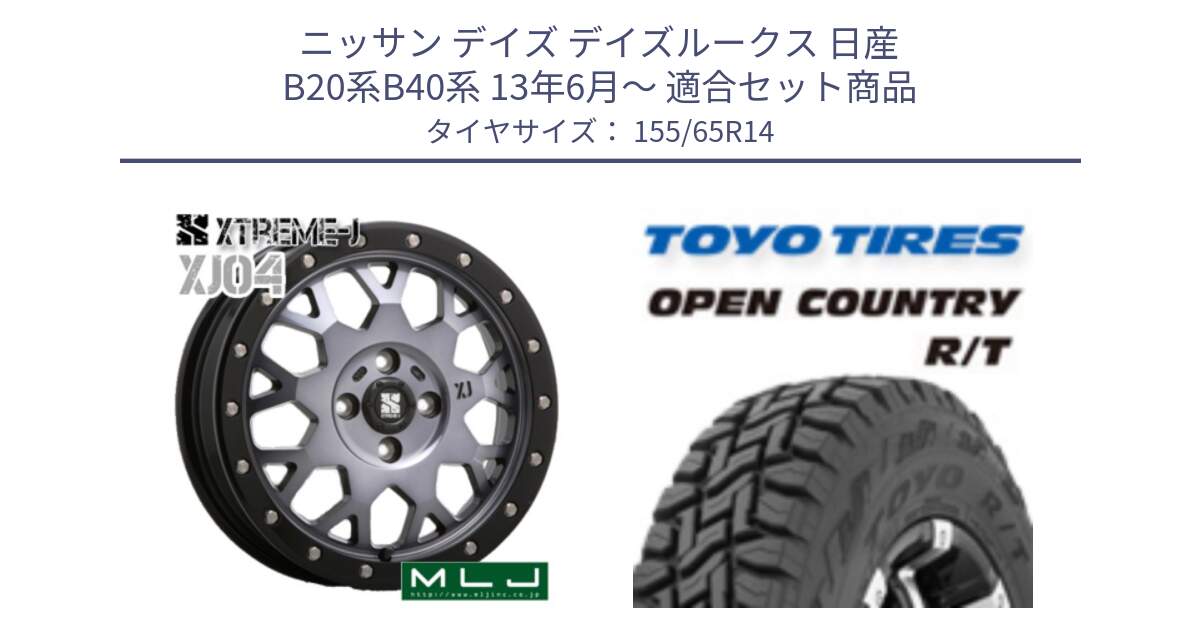 ニッサン デイズ デイズルークス 日産 B20系B40系 13年6月～ 用セット商品です。XJ04 XTREME-J エクストリームJ ホイール 14インチ と オープンカントリー RT 在庫●● トーヨー R/T サマータイヤ アゲトラetc 155/65R14 の組合せ商品です。