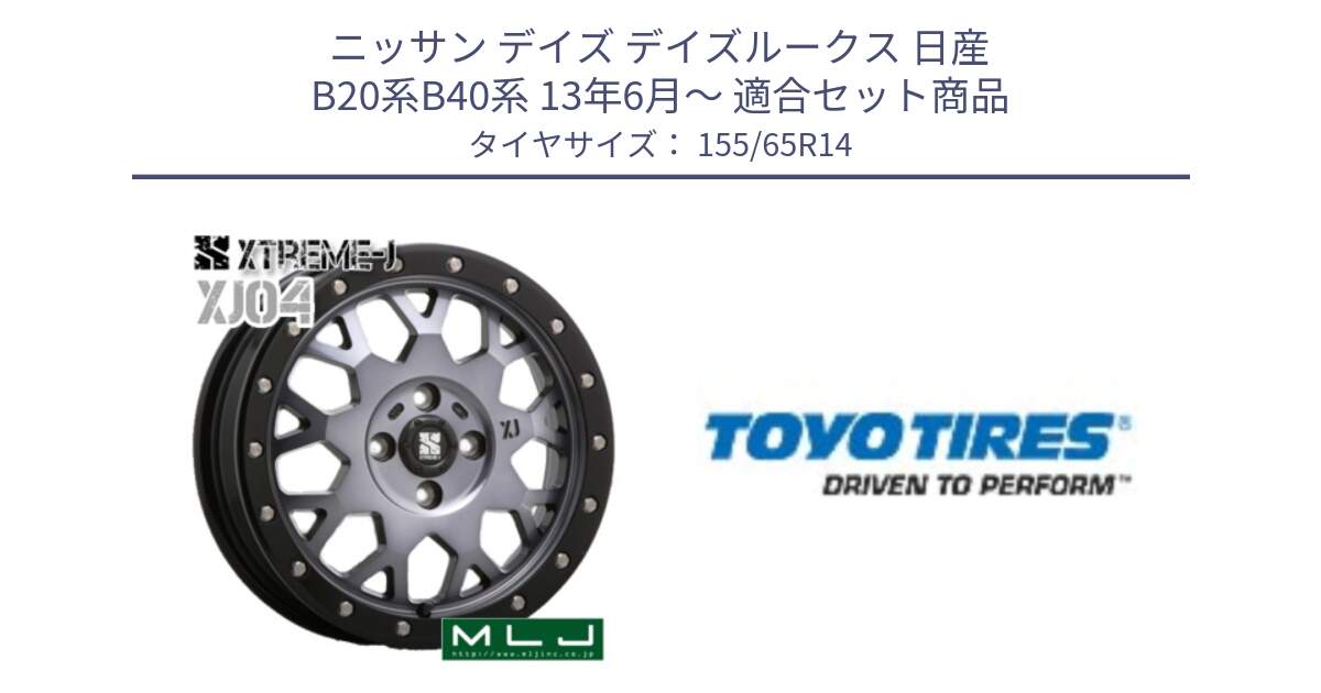 ニッサン デイズ デイズルークス 日産 B20系B40系 13年6月～ 用セット商品です。XJ04 XTREME-J エクストリームJ ホイール 14インチ と NANOENERGY NE03B 新車装着 サマータイヤ 155/65R14 の組合せ商品です。