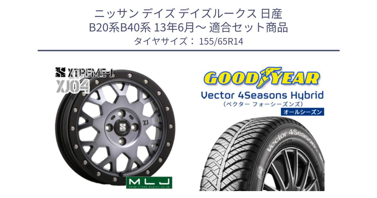 ニッサン デイズ デイズルークス 日産 B20系B40系 13年6月～ 用セット商品です。XJ04 XTREME-J エクストリームJ ホイール 14インチ と ベクター Vector 4Seasons Hybrid 軽自動車 オールシーズンタイヤ 155/65R14 の組合せ商品です。