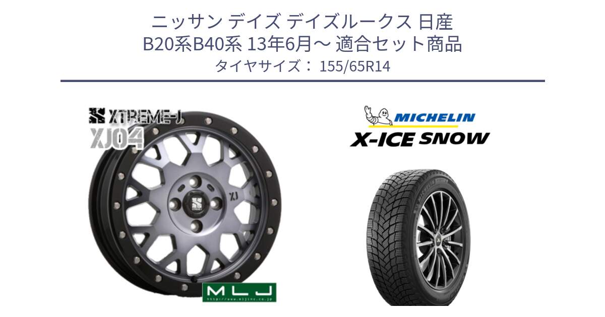 ニッサン デイズ デイズルークス 日産 B20系B40系 13年6月～ 用セット商品です。XJ04 XTREME-J エクストリームJ ホイール 14インチ と X-ICE SNOW エックスアイススノー XICE SNOW スタッドレス 正規品 155/65R14 の組合せ商品です。