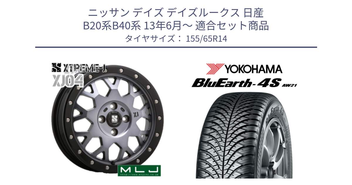 ニッサン デイズ デイズルークス 日産 B20系B40系 13年6月～ 用セット商品です。XJ04 XTREME-J エクストリームJ ホイール 14インチ と R7608 ヨコハマ BluEarth-4S AW21 オールシーズンタイヤ 155/65R14 の組合せ商品です。