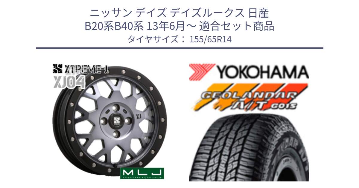 ニッサン デイズ デイズルークス 日産 B20系B40系 13年6月～ 用セット商品です。XJ04 XTREME-J エクストリームJ ホイール 14インチ と R6992 ヨコハマ GEOLANDAR AT G015 A/T ブラックレター アゲトラetc 155/65R14 の組合せ商品です。