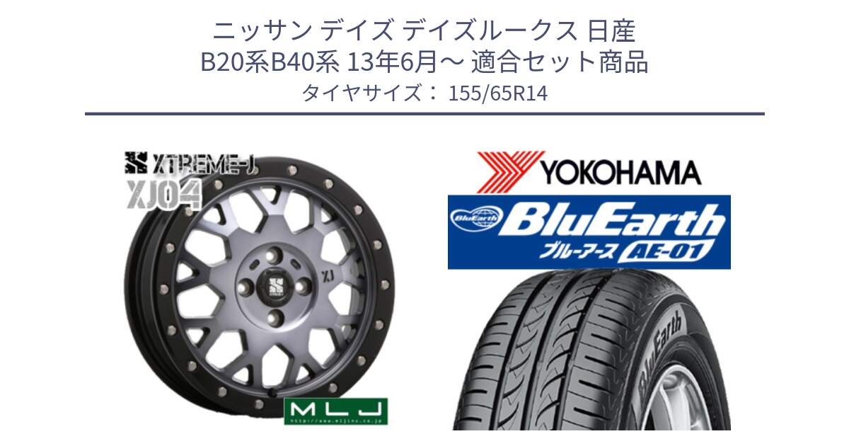 ニッサン デイズ デイズルークス 日産 B20系B40系 13年6月～ 用セット商品です。XJ04 XTREME-J エクストリームJ ホイール 14インチ と F4431 ヨコハマ BluEarth AE01 155/65R14 の組合せ商品です。