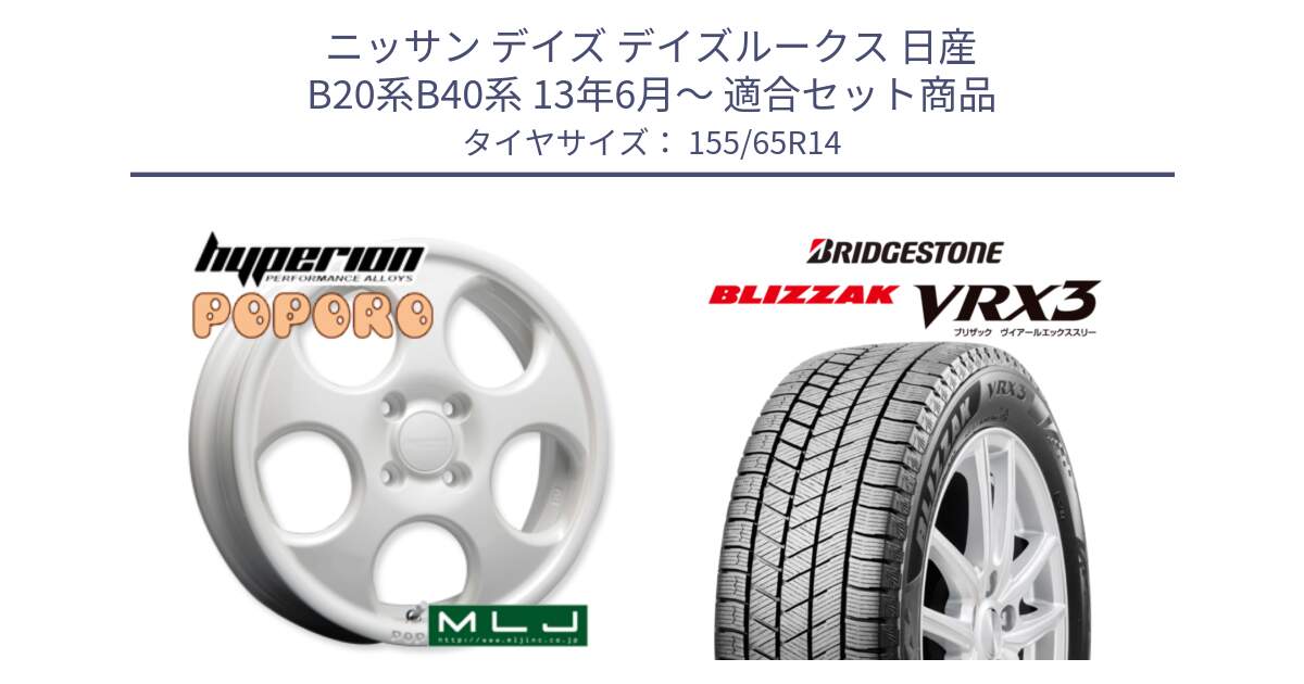 ニッサン デイズ デイズルークス 日産 B20系B40系 13年6月～ 用セット商品です。hyperion POPORO ポポロ ホイール 14インチ と ブリザック BLIZZAK VRX3 スタッドレス 155/65R14 の組合せ商品です。